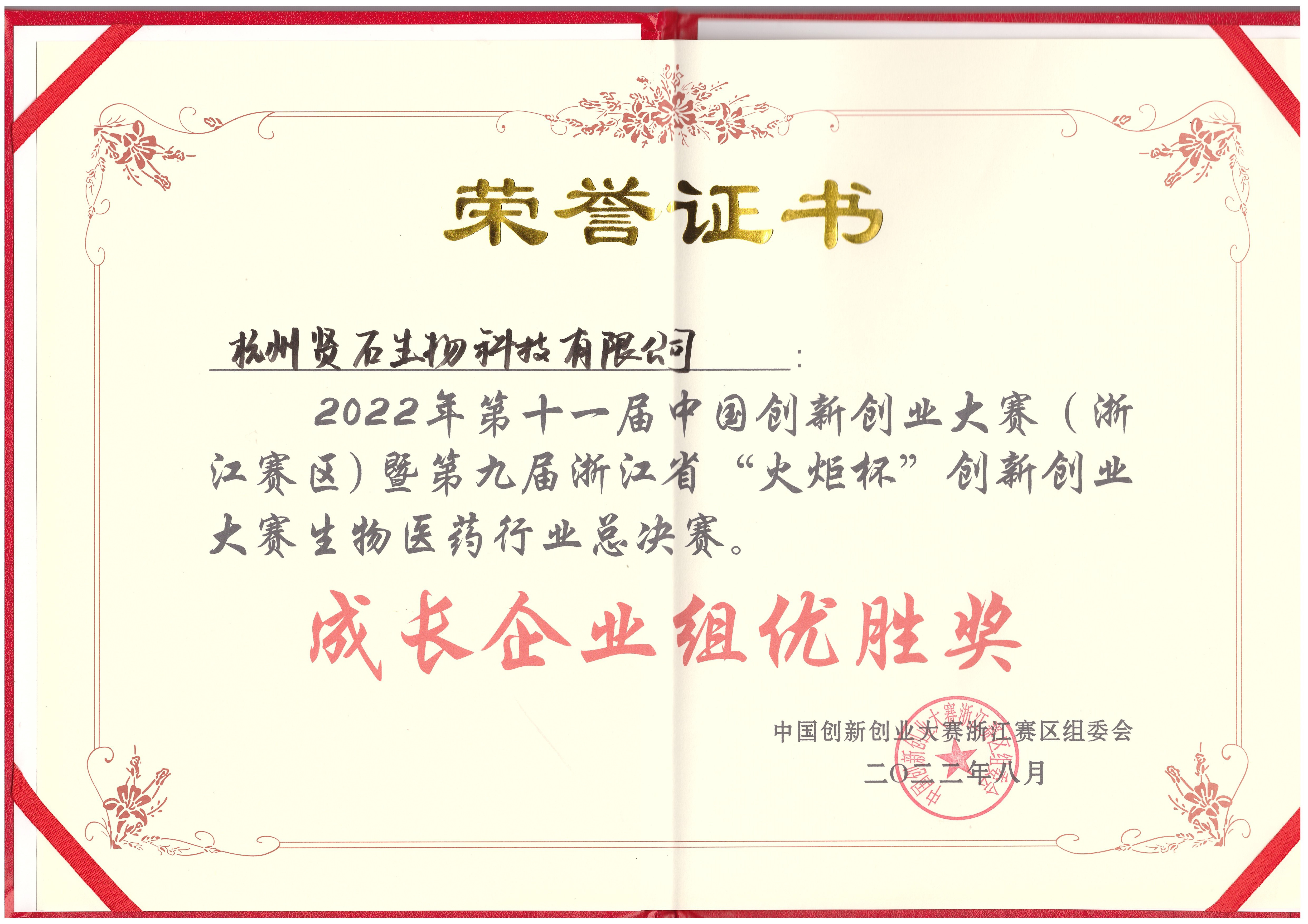 2022年第十一屆中國創(chuàng)新創(chuàng)業(yè)大賽成長企業(yè)組優(yōu)勝獎(jiǎng)